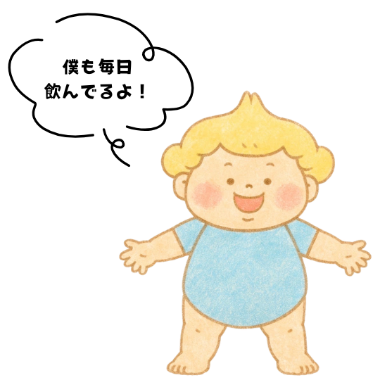 僕も毎日飲んでるよ！