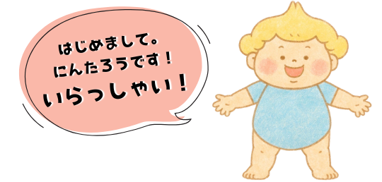 はじめまして。にんたろうと言います。